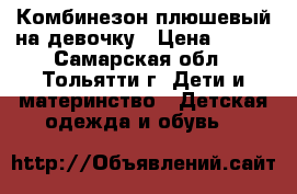 Комбинезон плюшевый на девочку › Цена ­ 450 - Самарская обл., Тольятти г. Дети и материнство » Детская одежда и обувь   